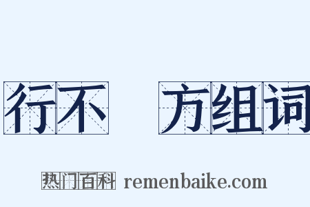 行不踰方组词是什么意思的图片